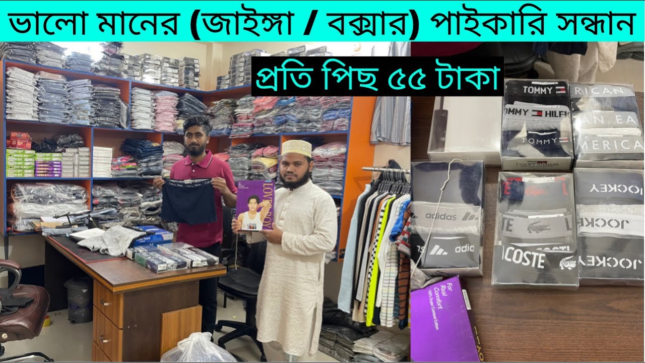ভালো মানের (জাইঙ্গা / বক্সার) পাইকারি সন্ধান। প্রতি পিছ ৫৫ টাকা।