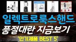 일렉트로룩스핸드믹서기 추천, 품절대란 지금보기 가성비 TOP5