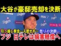 フジ&日テレの迷惑取材のせいで大谷が豪邸売却を決意「もうあそこには住めない」と怒りの決断…LAタイムズ報道との明確な違い【フジテレビと日本テレビは猛省を】日本への信頼失墜も【海外の反応】大谷翔平