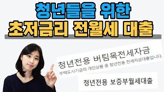 청년인데, 설마 전세이자 2% 넘게 내고있는건 아니지요