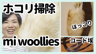 【ホコリ掃除】本当に買ってよかった！羊毛100% mi woollies 北欧暮らしの道具店で購入 コンセント・本棚等ホコリ掃除に最適