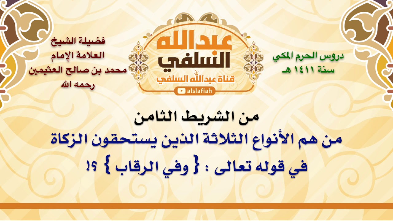 الشيخ ابن عثيمين : من هم الأنواع الثلاثة الذين يستحقون الزكاة في قوله تعالى   { وفي الرقاب } ؟!