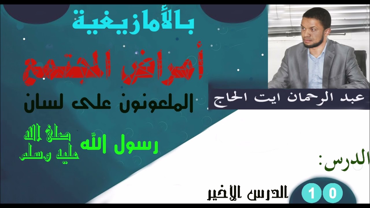 الملعونون على لسان رسول الله صلى الله عليه وسلم  10