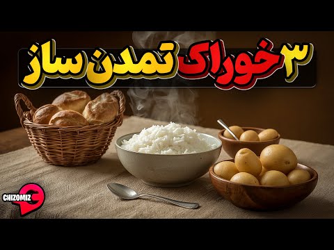 تاریخ سه خوراک سیر کننده تمدن ساز و جمعیت گستر تاریخ