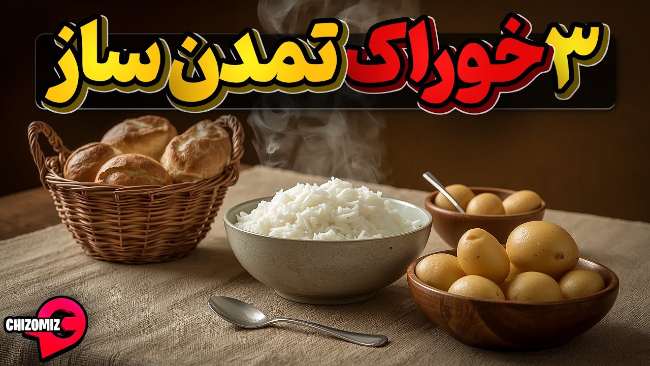 تاریخ سه خوراک سیر کننده ، تمدن ساز و جمعیت گستر تاریخ
