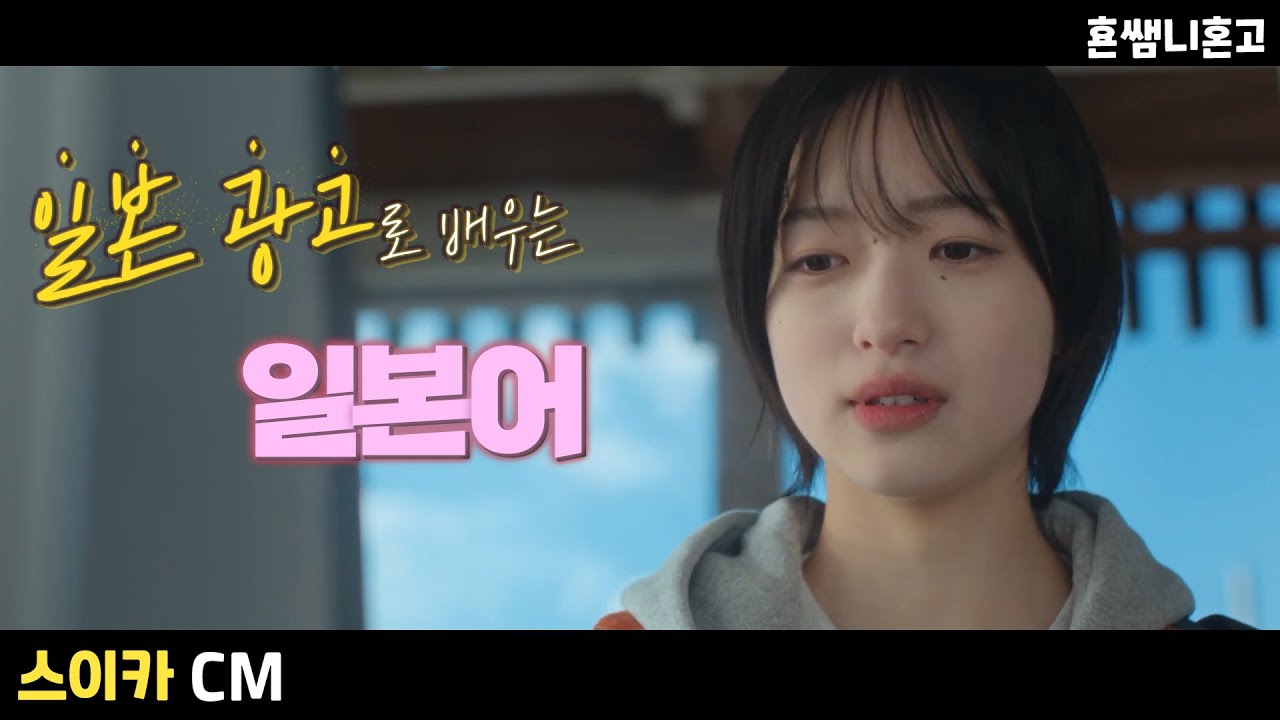 [스이카] 上京편🚉 일본 광고로 배우는 일본어 [초급일본어 #245]