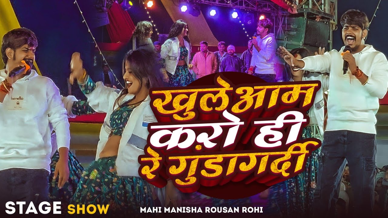 खुलेआम करो ही रे गुंडागर्दी माही मनीषा रोशन रोही ,पहली बार New स्टेज शो || Stage Show #mahimanisha 