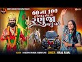 Hiral Raval  Live Program ll 60 ના 100 કરવા હોય તો રણુંજા જવું પડે