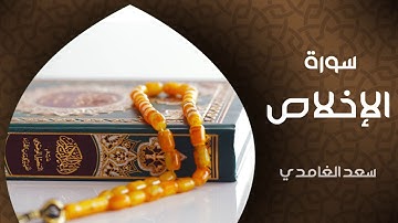 1439 سورة الاخلاص الشيخ سعد الغامدي | النسخة المعتمدة