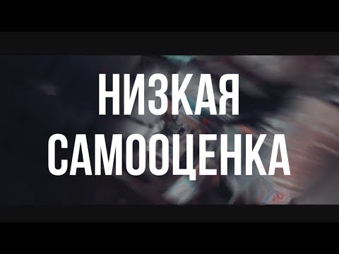 Низкая самооценка? Посмотри это видео