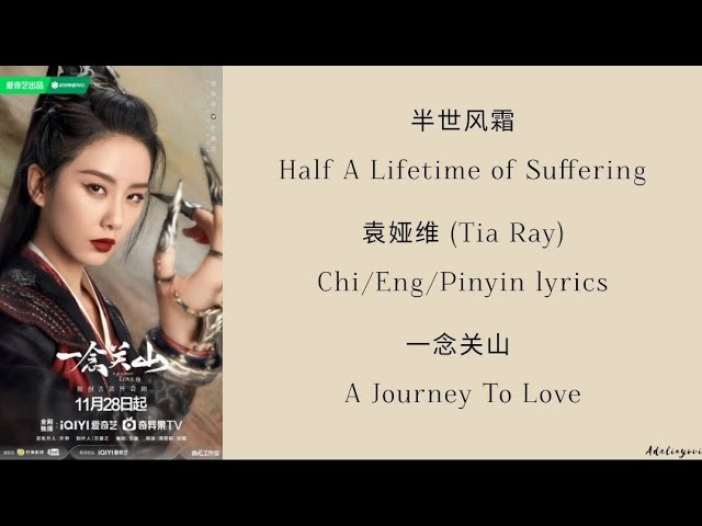 半世风霜 (Half A Lifetime of Suffering) - 袁娅 维TIA RAY《一念关山 A Journey To Love》Chi/Eng/Pinyin lyrics 影视原声带 class=