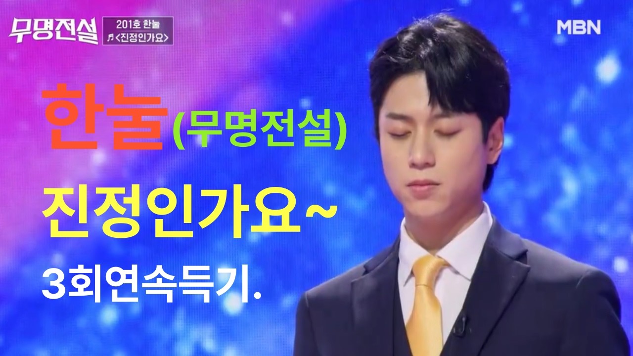 #한눌!무명전설진정인가요3회연속듣기 !!