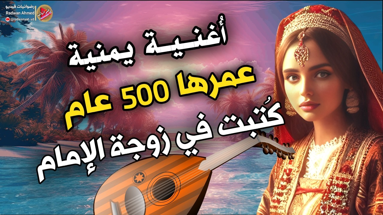 شاعر يتغزل في زوجة الإمام | قصة أغنيه يمنية عمرها 500عام | صادت فؤادي بالعيون الملاح