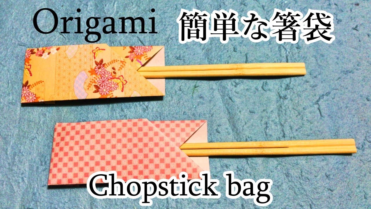 ツミ☆箸袋 実用折り紙】簡単な箸袋の折り方音声解説付☆Origami How to fold a