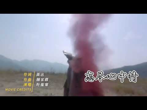 顾家辉经典，叶振棠《忘尽心中情》