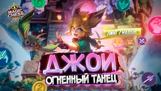 ДЖОЙ ДУХ ПРИРОДЫ ЗДОРОВОГО ЧЕЛОВЕКА В ДУЭЛИ MAGIC CHESS MOBILE LEGENDS