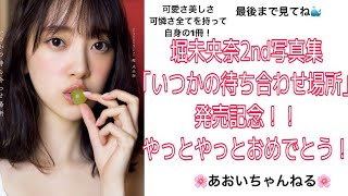 〖堀未央奈〗乃木坂46 堀未央奈2nd写真集発売おめでとう！