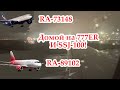 Анталья-Москва-Набережные Челны|Boeing 777 ER Аэрофлот,SSJ-100 Россия.8-9.11.22