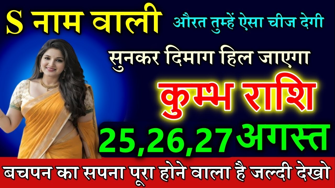कुम्भ राशि S नाम वाली औरत तुम्हें ऐसा चीज देगी सुनकर दिमाग हिल जाएगा #astrology