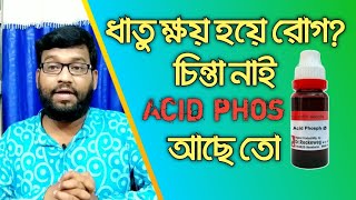 ধাতু ক্ষয় হয়ে যেকোনো রোগের হোমিওপ্যাথি ঔষধ | Acid phosphoricum homeopathic medicine uses