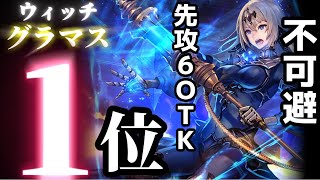 【徹底解説！】シャドバローテ環境最高到達点！対策不可能の高確率先6OTK！圧倒的覇権！異次元の火力で全対面をぶっ壊せ！機械ウィッチ【シャドウバース】【シャドバ】【機械ウィッチ】