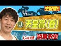 【生配信】天皇賞でのじゃいの予想【勝ち馬予想】