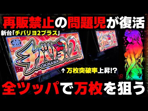 チバリヨ2プラス【新台】販売禁止の問題児がパワーアップして帰ってきた!?アゲインモードで万枚狙い!!【パチンカス養分ユウきのガチ実践#389 】