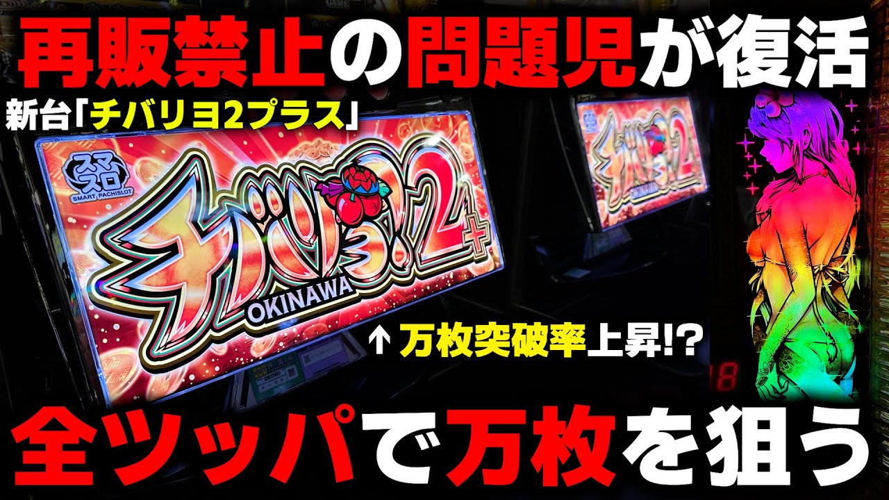 チバリヨ2プラス【新台】販売禁止の問題児がパワーアップして帰ってきた!?アゲインモードで万枚狙い!!【パチンカス養分ユウきのガチ実践#389 】