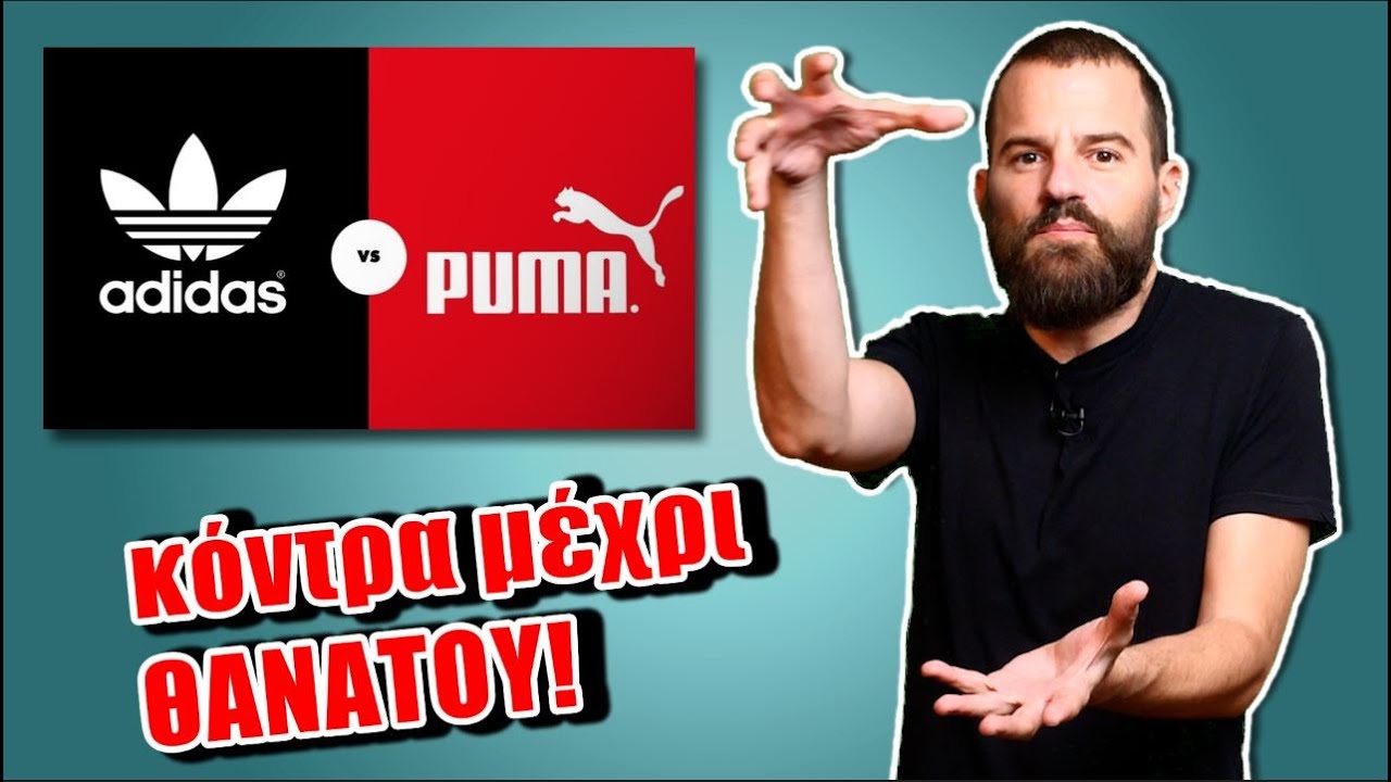 ADIDAS vs PUMA: Η μεγαλύτερη εταιρική κόντρα - BigBusiness #19 | Powered by Freedom24