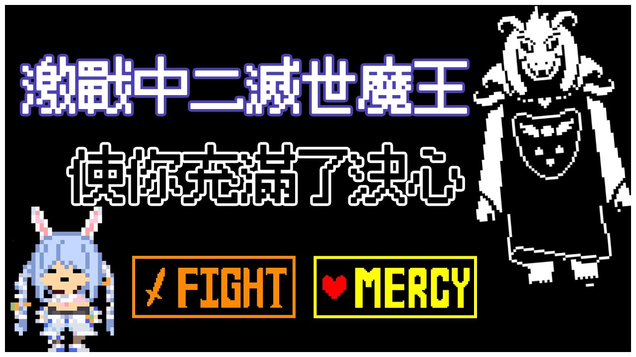 【兎田ぺこら】完美結局的最終Boss戰 屑兔能否保持決心迎來美好結局呢？【hololive中文】【Undertale】