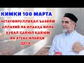 КИМКИ 100 МАРТА УШБУ ЗИКРНИ АЙТСА...