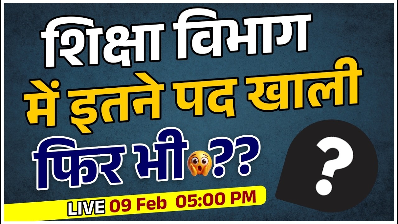 Rajasthan Education Dept Vacancy 2026 🚨 | चौंकाने वाले खाली पद | पूरी सच्चाई LIVE