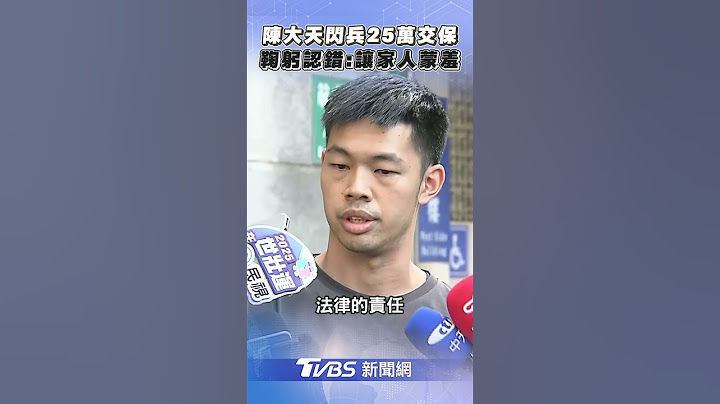 陳大天涉閃兵被逮25萬元交保 鞠躬道歉認錯:讓家人蒙羞!｜TVBS新聞@TVBSNEWS01
