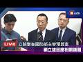 【LIVE】0601外交及國防委員會審查115年度中央政府總預算案關於國防部主管收支公開及機密部分