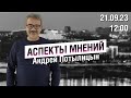 «Аспекты мнений» / Андрей Потылицын // 21.09.23