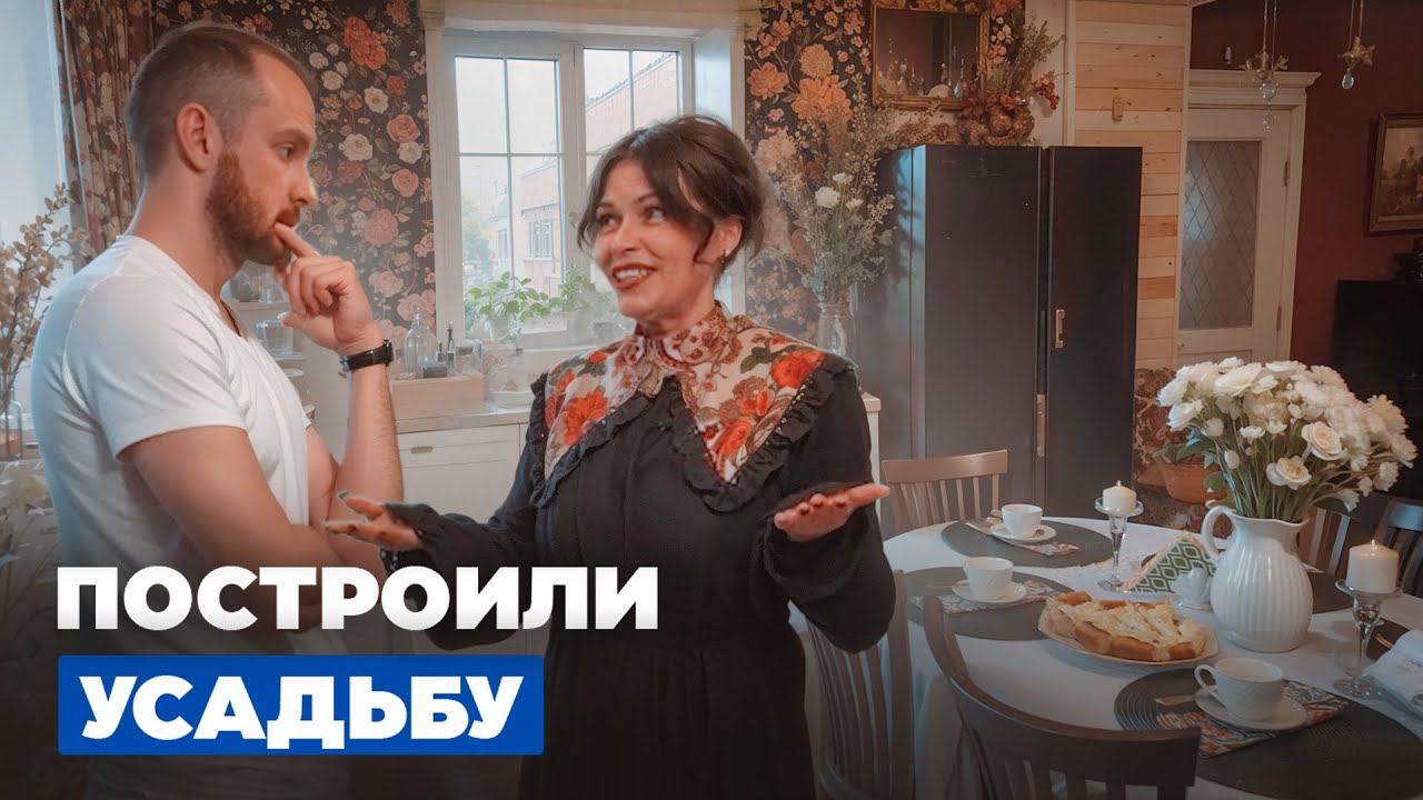 Из деревенского дома в красивую усадьбу| Переделка старого дома| Жизнь в деревне
