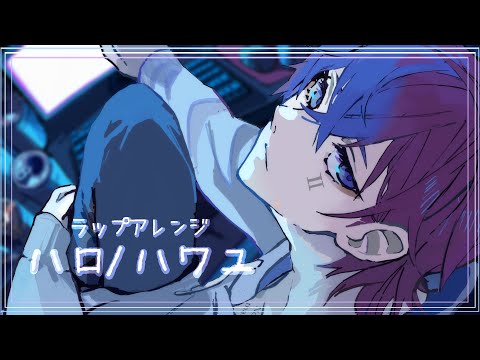 【Rap Arrange cover】ハロ/ハワユ - ナノウ(ほえほえP)  / 傘井一平