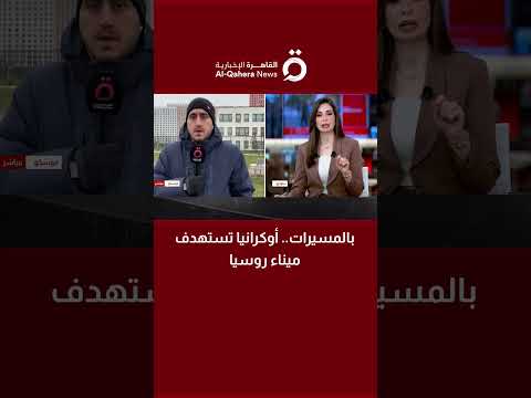 بالمسيرات أوكرانيا تستهدف ميناء روسيا مراسلنا يوضح