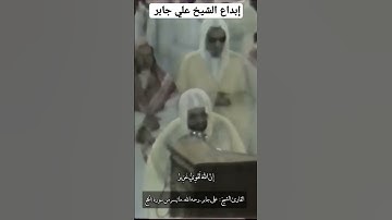 ما قدروا الله حق قدره ، إبداع الشيخ #علي_جابر رحمه الله من سورة #الحج  #قرآن