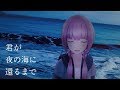 【歌ってみた】君が夜の海に還るまで covered by 花譜