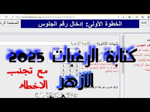 خطوات تسجيل الرغبات علي الموقع لطلاب الأزهر 2025 تنسيق