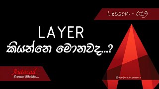 AutoCAD Course (Sinhala) - Lesson 019 - Layer Command (Basic)