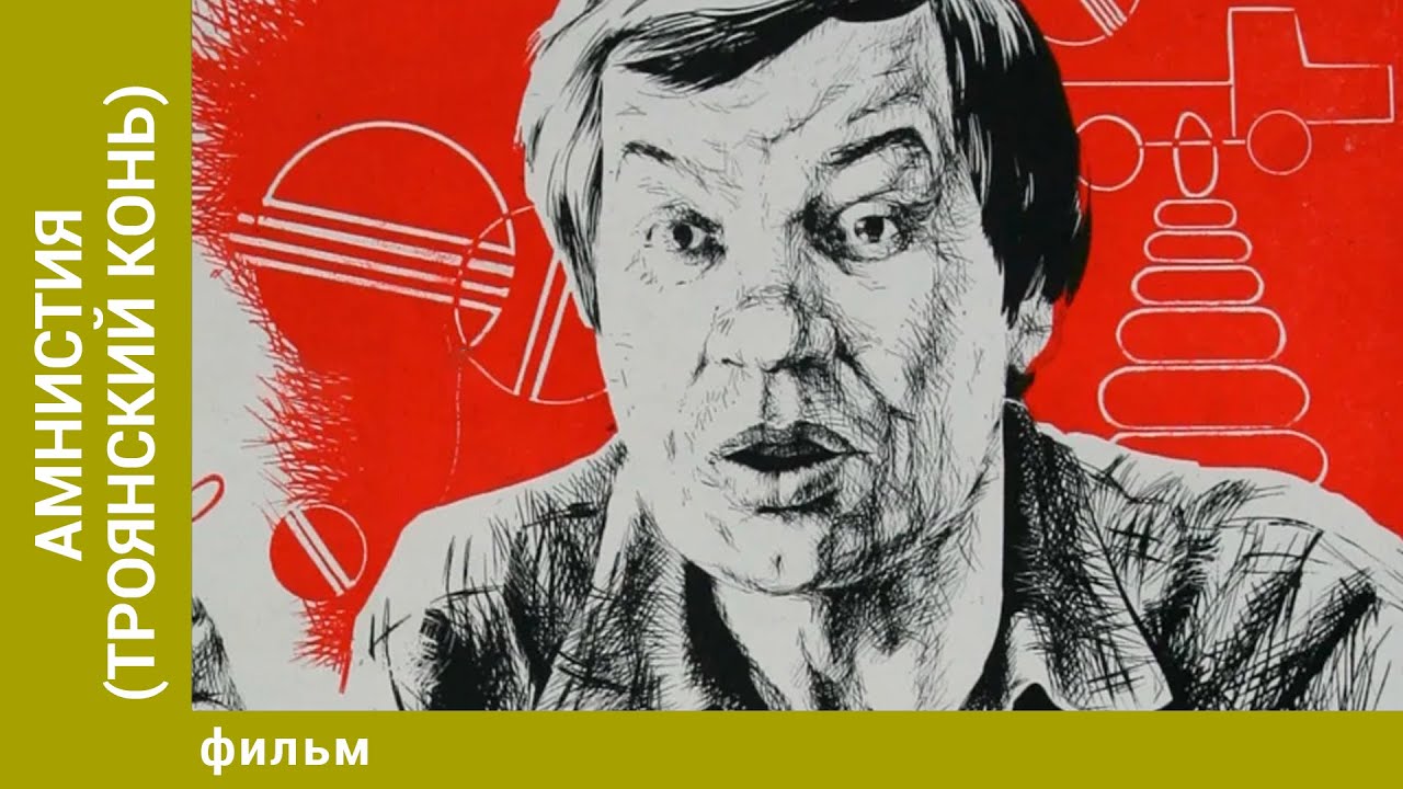 Амнистия (Троянский конь). Комедия. Лучшие фильмы - YouTube