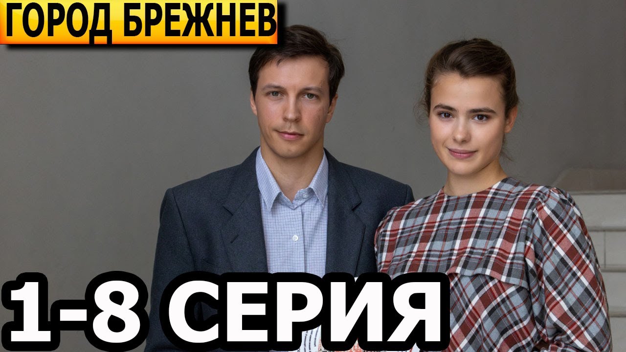 Город Брежнев 1, 2, 3, 4, 5, 6, 7, 8 серия - анонс и дата выхода (2023 ...