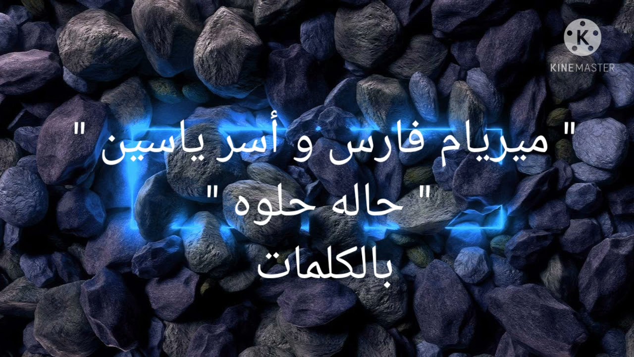 " ميريام فارس و أسر ياسين حاله حلوه بالكلمات "