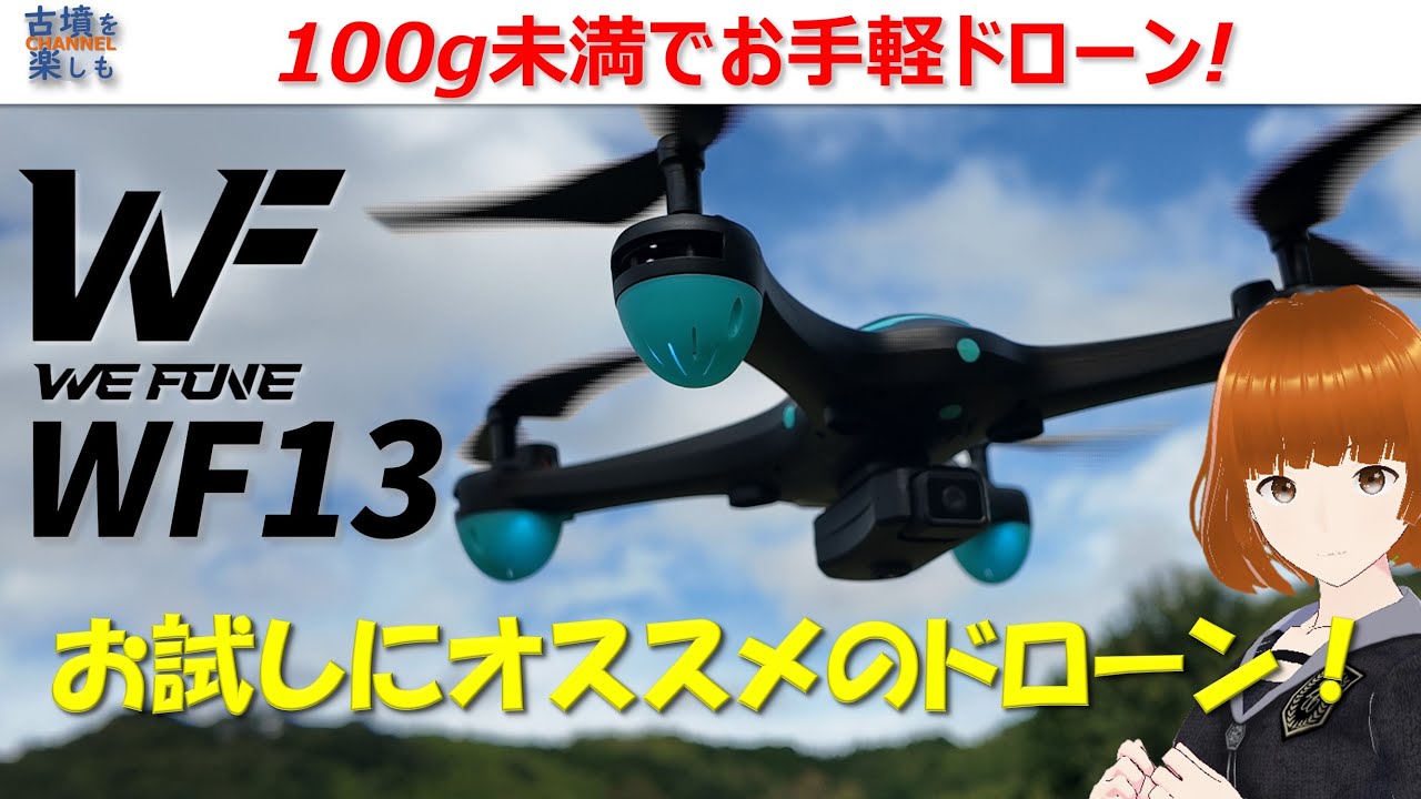 【ドローン】100g未満で機体登録不要のお手軽ドローン【WeFONEの新ドローンWF13のレヴュー！】