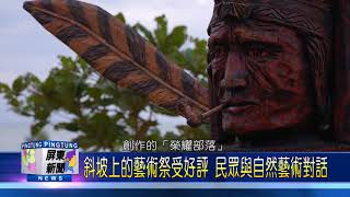 106 1212 斜坡上的藝術祭受好評 民眾與自然藝術對話