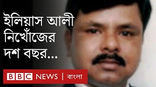 ইলিয়াস আলী গুমের দশ বছর: কতটুকু শোক কাটিয়ে উঠতে পেরেছে তার পরিবার? | BBC Bangla
