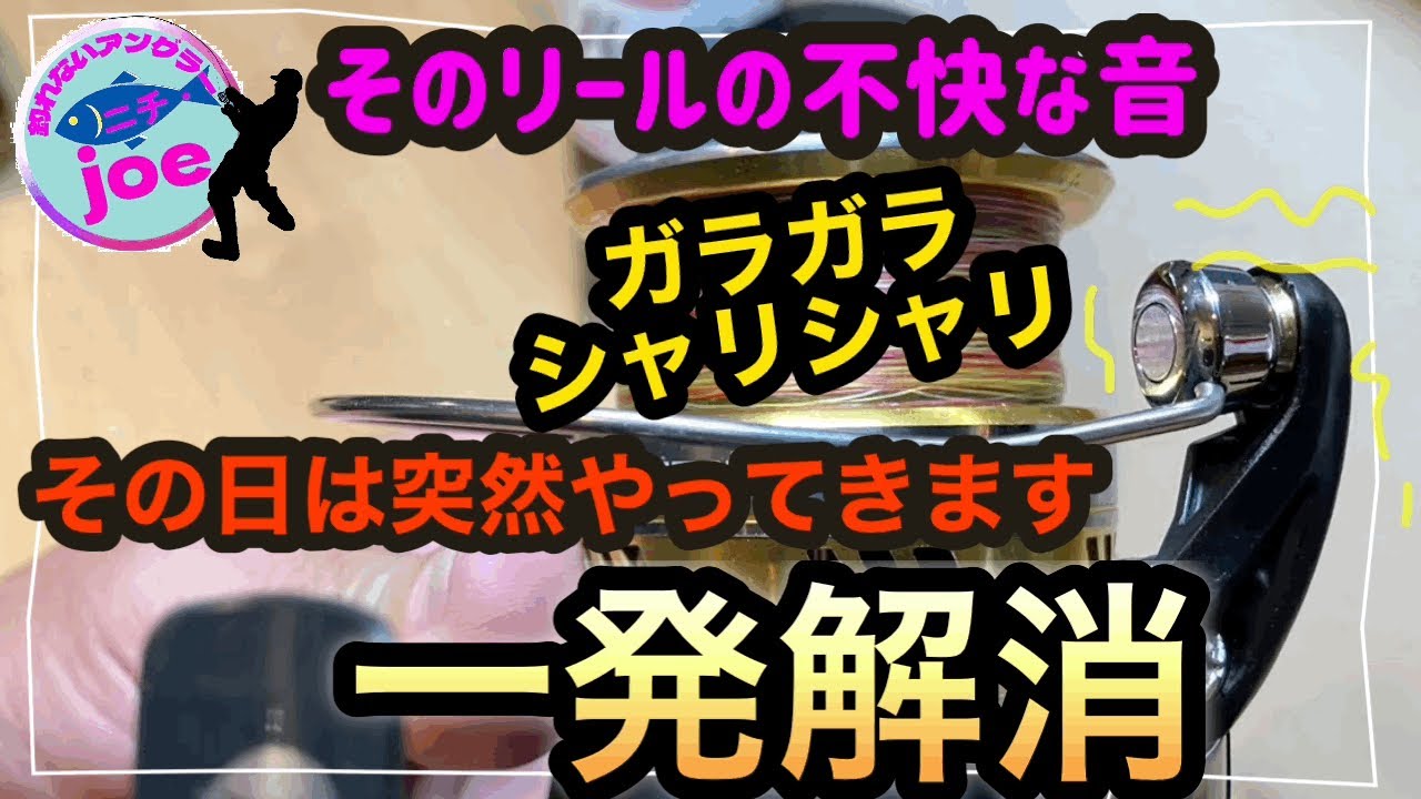 リール異音】スピニングリール、ラインローラの不快なシャリシャリ音を