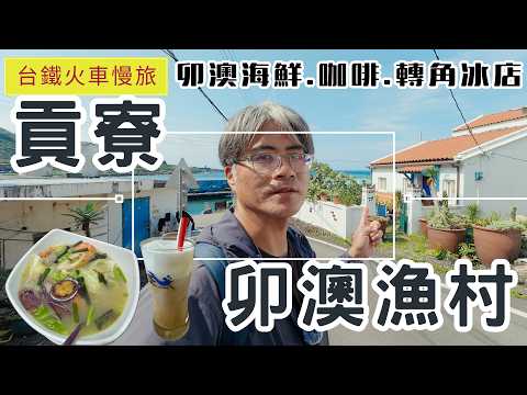 火車慢旅 貢寮 卯澳漁村 ep385 卯澳船長海鮮 | 海景第一排 澳礁咖啡 | 夏天消暑 轉角冰店 | 療癒系海岸線徒步一日 | 福隆沙灘 卯澳灣 | 大小香蘭漁村秘境 | 福連國小